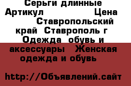  Серьги длинные	 Артикул: ser_4884-1	 › Цена ­ 450 - Ставропольский край, Ставрополь г. Одежда, обувь и аксессуары » Женская одежда и обувь   